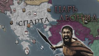 Crusader Kings 3 - Спарта #2