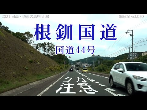 根釧国道 全線 ～国道44号線～　釧路駅から根室駅 約126km | 2021 日高・道東の馬旅 #08【旅日記vol.050】