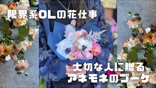 大切な人に贈るアネモネのブーケ&チューリップのブーケレッスン【限界系OLの花仕事】ギフトブーケの花選びのコツ