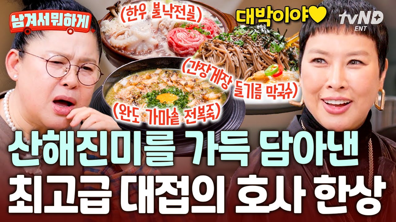 [#남겨서뭐하게] 이영자도 처음 먹는 맛⁉ 전복부터 한우까지 몸보신 제대로 하는 산해진미 한 상✨
