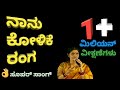 NANU KOLIKE RANGA | Kalavathi | Kannada Bhavageete | ನಾನು ಕೋಳಿಕೆ ರಂಗ | ಕಲಾವತಿ | ಟಿ.ಪಿ.ಕೈಲಾಸಂ