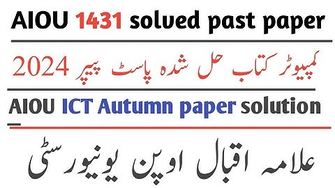 aiou 1431 solved past paper autumn 2024 | BA 1431 solved past paper | Aiou solved past paper 2024