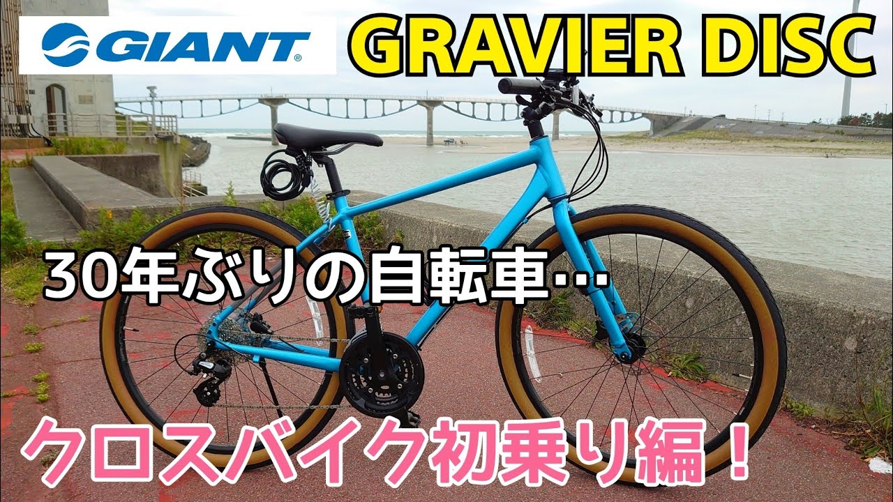 クロスバイク初乗り編！ GIANT GRAVIER DISC ジャイアント