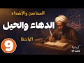 الجاحظ  المحاسن والأضداد  ٩   الدهاء والحيل  بصوت  نزار طه حاج أحمد سمعها
