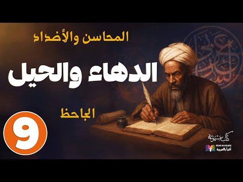 الجاحظ المحاسن والأضداد ٩ الدهاء والحيل بصوت نزار طه حاج أحمد