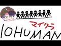 マイクラする　10HUMANに参加しました。