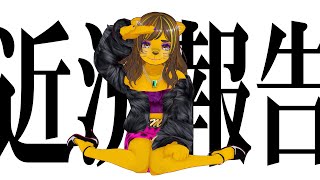 近況報告