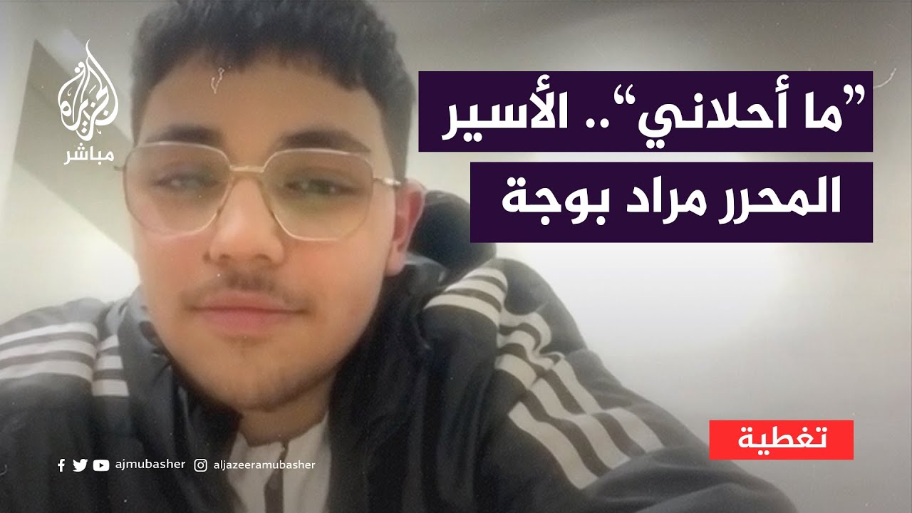 "ما أحلاني".. الأسير المحرر مراد بوجة يصف شعوره لحظة خروجه من سجون الاحتلال