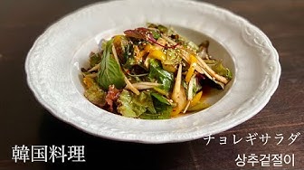 チョレギサラダ Youtube