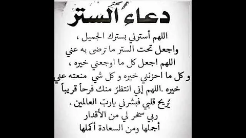 دعاء الستر بإذن الله 