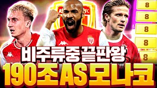 190조 장전! AS모나코 스쿼드 도전! 비주류의 왕 등장;;