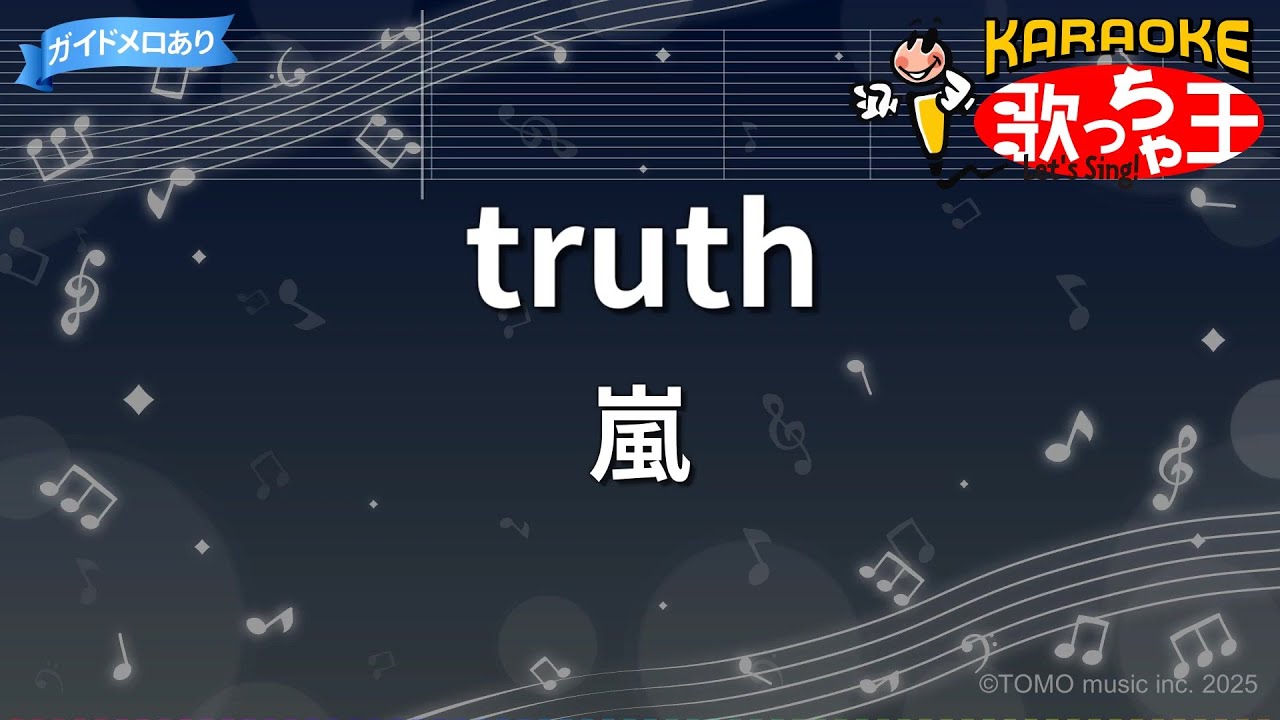 【カラオケ】truth / 嵐 - ドラマ「魔王」OP