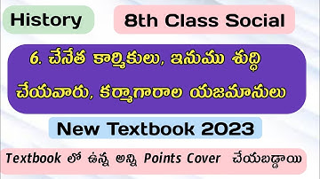 8th class social history 6th lesson(చేనేత కార్మికులు,ఇనుము శుద్ధి చేయువారు, కర్మాగార యజమానులు)