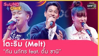 โต๊ะริม (Melt) : กัน นภัทร feat. ตั้ม ซานิ | SOUND CHECK EP.105 | 26 ก.ค. 65 | one31