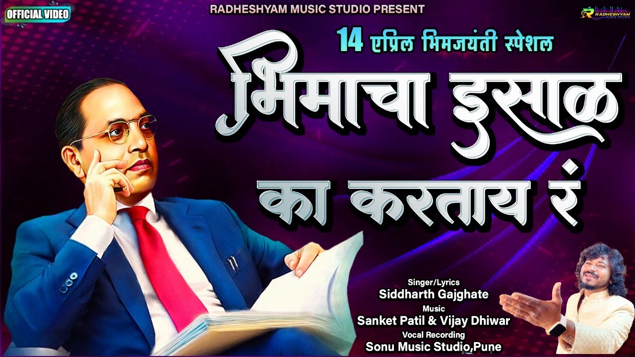 14 April Bhimjayanti  Bhimacha Isal Ka Kartay R  Bhimjayanti Song  Siddharth Gajghate