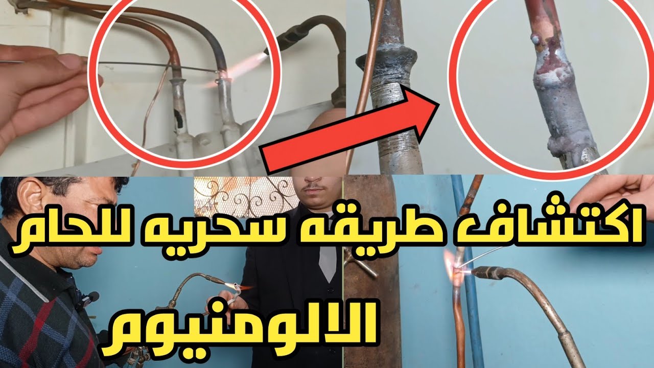 الطريقه الصحيحه للحام الالومنيوم مع النحاس 🤔 طريقه لحام الالمونيوم مع الالمونيوم