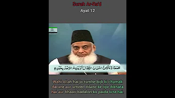 Surah 13 AR RA D Ayat 12 Tilawat Tarjuma Tafseer Voice Dr Israr Ahmed 
