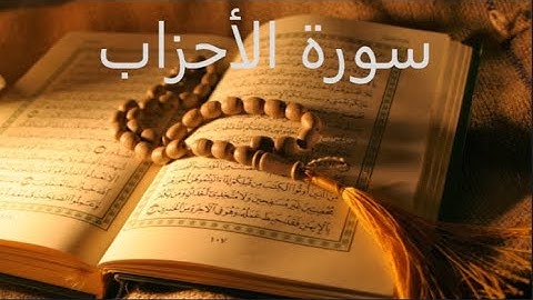 آيات عذبة من ماتيسر من سورة الأحزاب