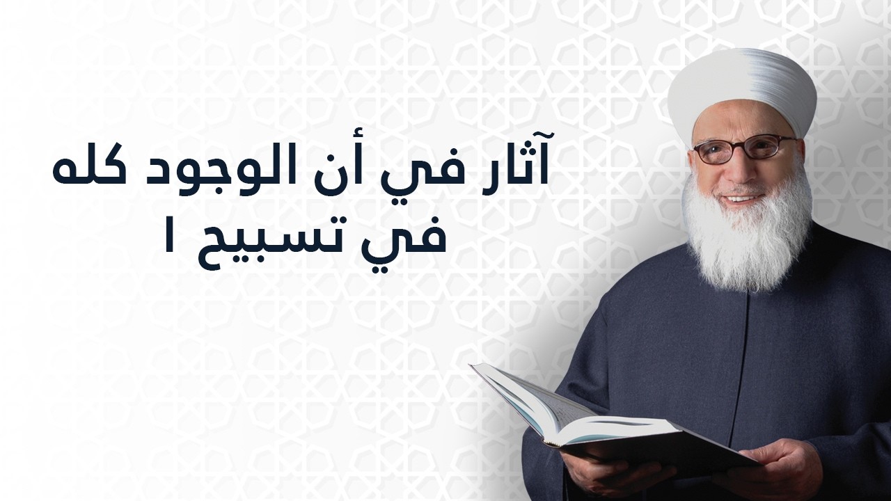 آثار في أن الوجود كله في تسبيح 1    سورة الإسراء الآية 44    تفسير القرآن الكريم    1135