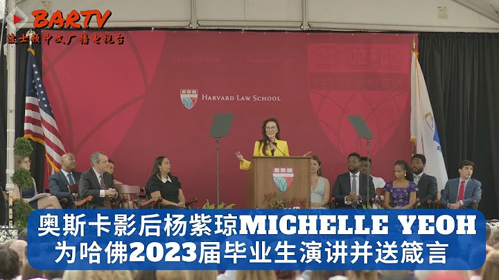 【中英文字幕】奥斯卡影后杨紫琼Michelle Yeoh 哈佛法学院2023届毕业生演讲 - 天天要闻