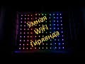 Умная WiFi гирлянда