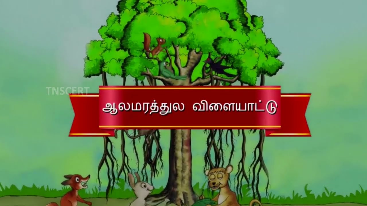ஆலமரத்துல விளையாட்டு பாடல்~எண்ணும் எழுத்தும்~ Aalamaraathula vilayaatu ~Ennum Ezhuthum #ennumeluthum