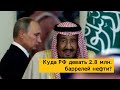 Началось! Лишняя нефть: патовый блеф Путина ...