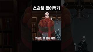 스초생 뜯어먹기