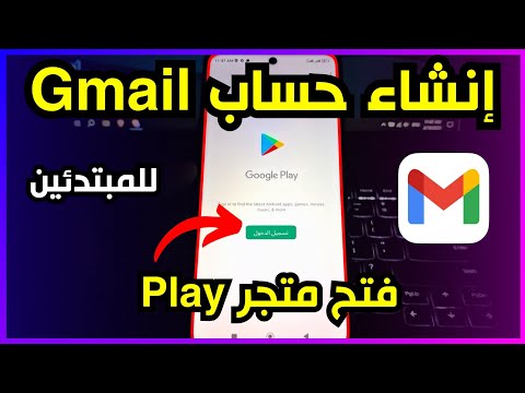 طريقة إنشاء حساب  بسهولة للمبتدئين فتح متجر بلاي خطوة بخطوة بطريقة صحيحة