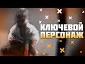 PROTOTYPE 3 - ПАРИЯ / КЛЮЧЕВОЙ ПЕРСОНАЖ ИГРЫ