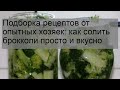 Подборка рецептов от опытных хозяек: как солить брокколи просто и вкусно