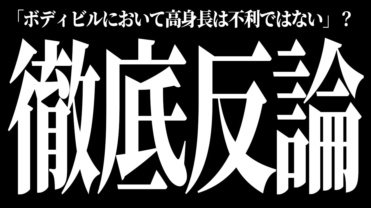やはり高身長はボディビルにおいて不利だという扱いをされないことが判明…【筋トレ与太話#6.5】