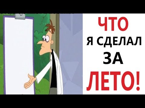 Лютые приколы. ЧТО Я СДЕЛАЛ ЗА ЛЕТО!!! Угар до слёз! ТЕСТ НА ПСИХИКУ – Domi Show