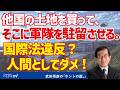 他国の土地を買って、そこに軍隊を駐留させる。国際法違反?人間としてダメ!【切り抜き】武田邦彦のホントの話。第214回放送回より