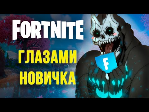 Fortnite (видео)