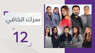 الحلقة 12 من مسلسل سرك الخافي - قناة أبوظبي