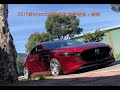 2019新馬3 Mazda 3落地改：氣壓避震＋多活塞卡鉗＋繃胎