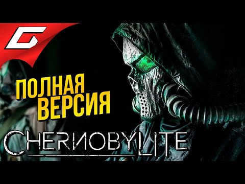 ЧЕРНОБЫЛИТ: ПОЛНАЯ ВЕРСИЯ ➤ ChernobyLite