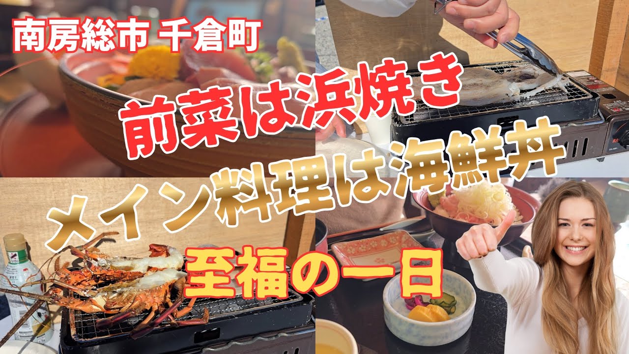 【南房総市 千倉町】浜焼きからの海鮮丼 至福の一日#グルメ #japan 