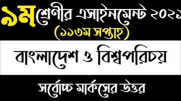 Class 9 BGS Assignment 2021 || নবম শ্রেণির বাংলাদেশ ও বিশ্বপরিচয় এসাইনমেন্ট || 11 week assignment