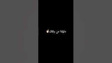 دقيقة من وقتك فقط☝🏻#قران #ياسر_الدوسري #سورة_المؤمنون #قران_كريم