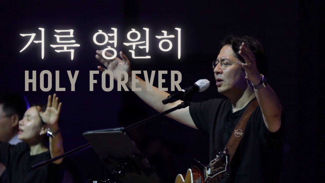 거룩 영원히 (Holy Forever) | 산위의마을워십