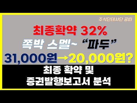 파두,최종확약 32%,공모가 하회 가능성 아주 높음[8월 공모주 주식단테]