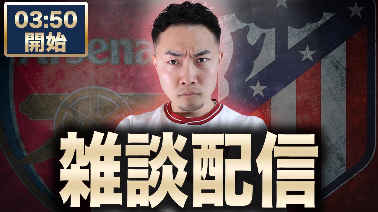CL準決勝 アーセナル VS アトレティコマドリード【雑談配信】 - YouTube