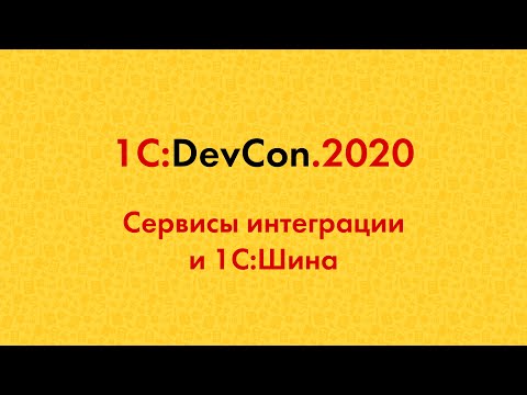 DevCon2020 8. Сервисы