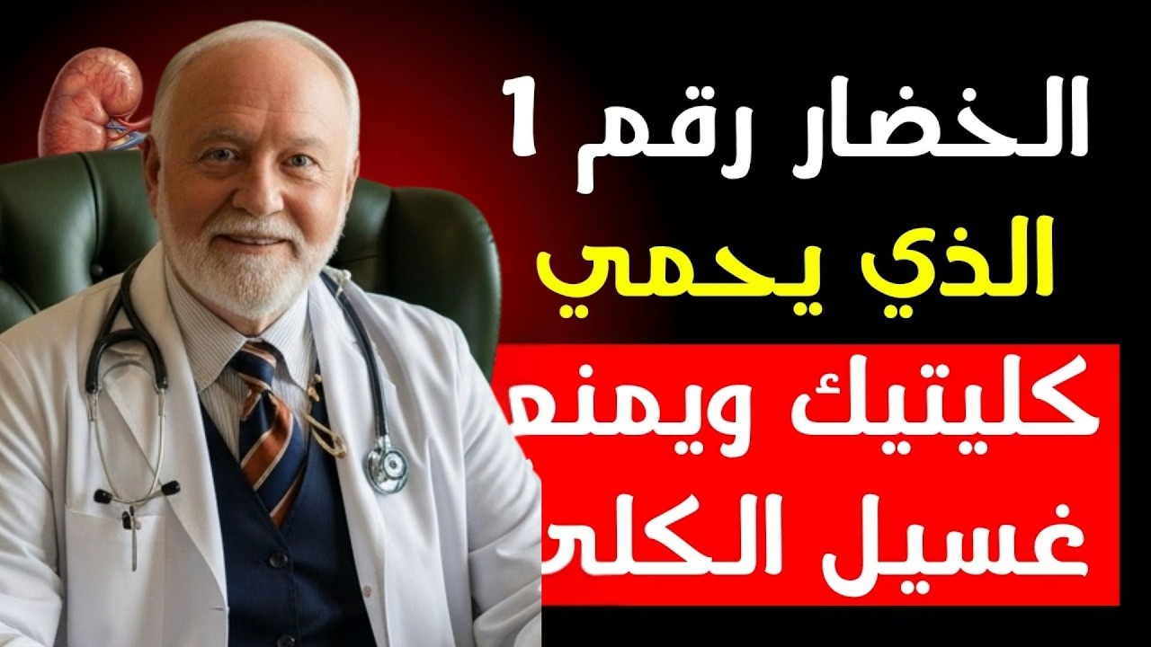 خضار طبيعية قد تدعم الكلى وتساعد في خفض الكرياتينين