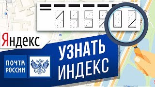Как узнать свой почтовый индекс? Ищем индекс по адресу в Яндексе и на сайте Почты России