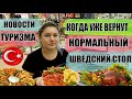 Новости туризма: Когда вернут прежний шведский стол? Еще 4 города РФ летит за границу!