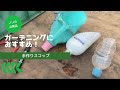 DIY リサイクルガーデンニンググッズ手作りスコップの作り方