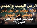الرجل النجيب والمهدي كلام عجيب من نص نادر ومخفى عن المهدي كيف يدخل المهدي دهاليز الغيلان 
